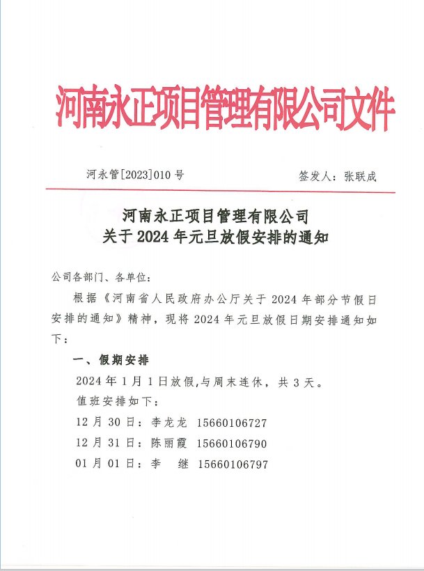 利发体育官网2024年元旦放假安排的通知