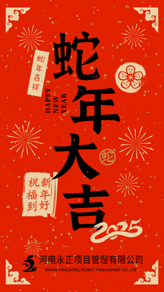 利发体育官网恭祝大家蛇年大吉